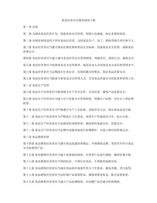 食品经营安全规章制度下载