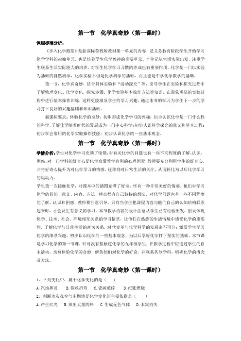 初中化学_第一节  化学真奇妙(第一课时)教学设计学情分析教材分析课后反思