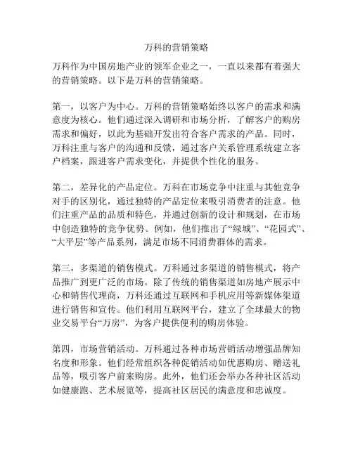 万科的营销策略