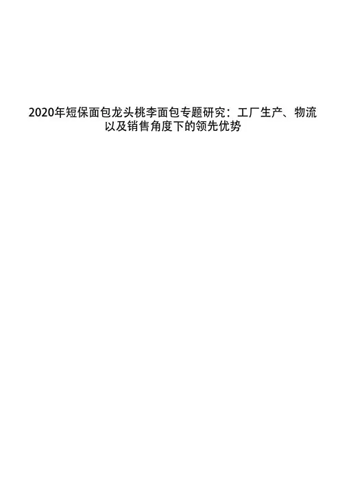 2020年短保面包龙头桃李面包专题研究：工厂生产、物流以及销售角度下的领先优势