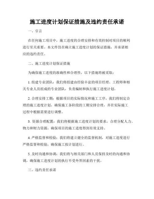 施工进度计划保证措施及违约责任承诺
