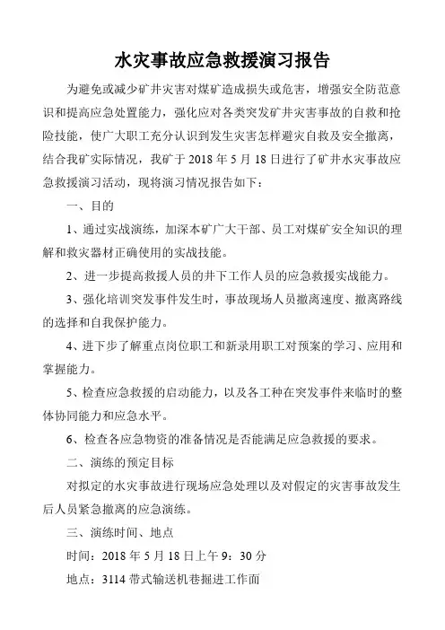 2018煤矿水灾事故应急救援演习总结报告