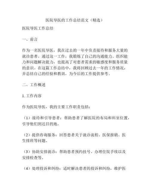 医院导医的工作总结范文(精选)