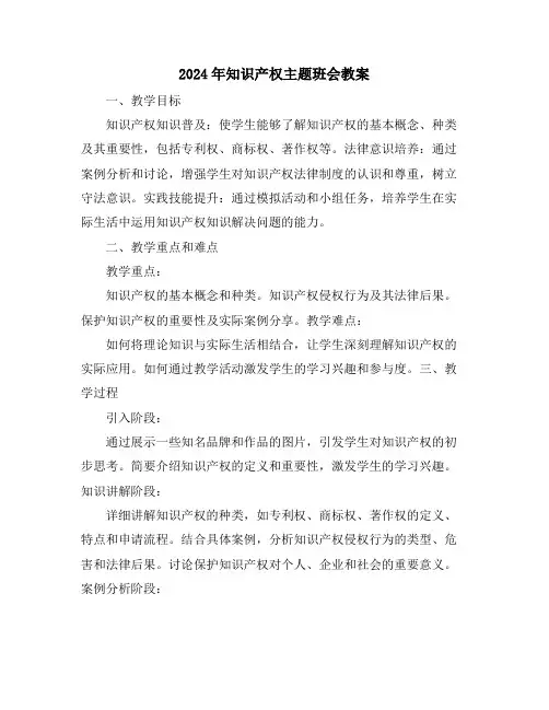 2024年知识产权主题班会教案