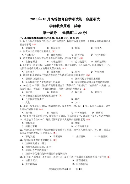 学前教育原理试卷及答案2016年10月真题