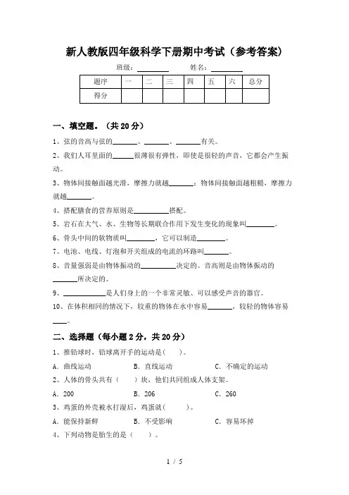 新人教版四年级科学下册期中考试(参考答案)