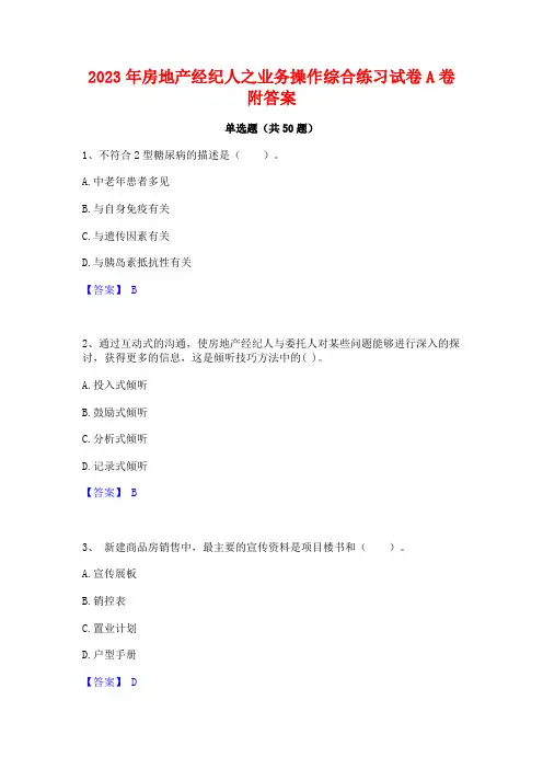 2023年房地产经纪人之业务操作综合练习试卷A卷附答案