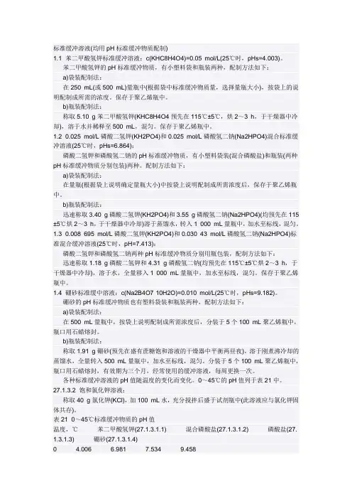 PH标准缓冲液配置