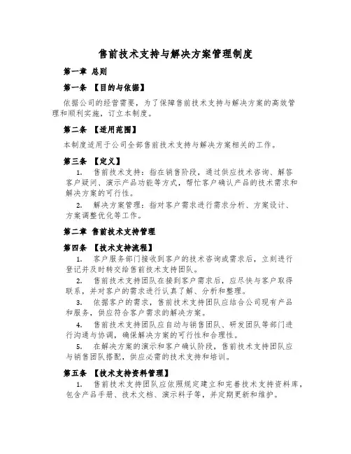 售前技术支持与解决方案管理制度