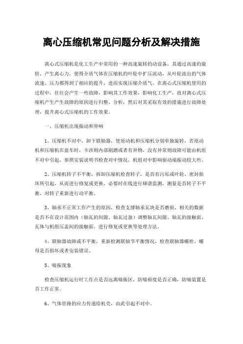 离心压缩机常见问题分析及解决措施
