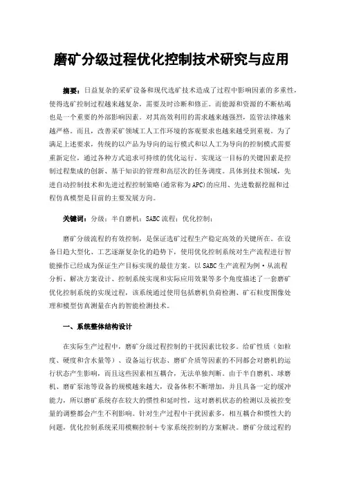 磨矿分级过程优化控制技术研究与应用