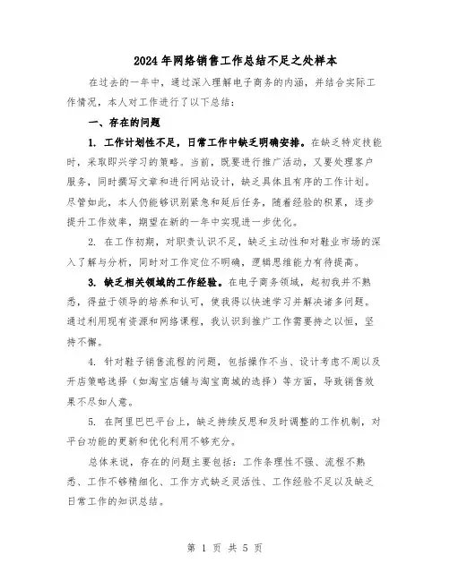 2024年网络销售工作总结不足之处样本（3篇）
