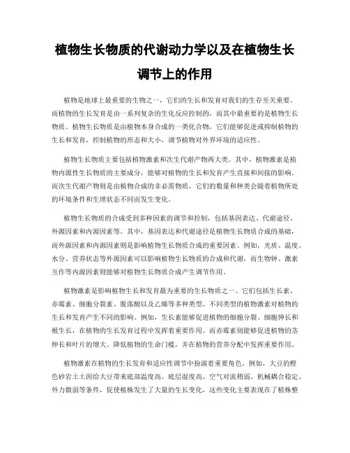 植物生长物质的代谢动力学以及在植物生长调节上的作用