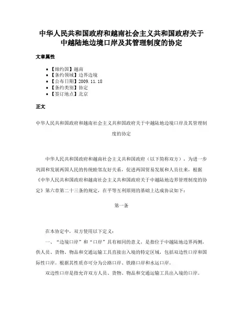 中华人民共和国政府和越南社会主义共和国政府关于中越陆地边境口岸及其管理制度的协定