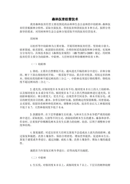 森林抚育经营技术
