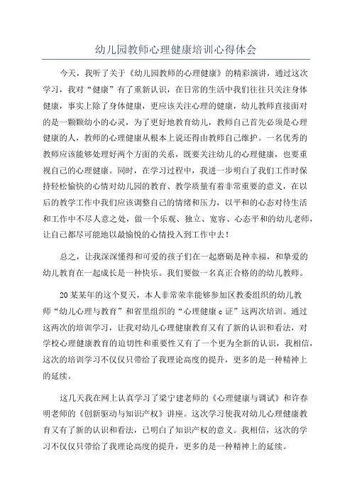 幼儿园教师心理健康培训心得体会