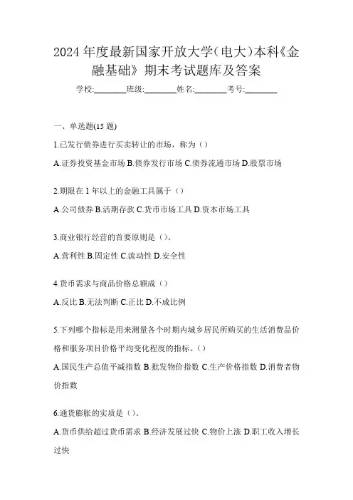 2024年度最新国家开放大学(电大)本科《金融基础》期末考试题库及答案