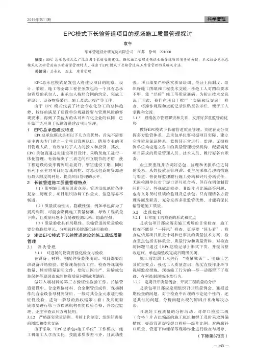 epc模式下长输管道项目的现场施工质量管理探讨
