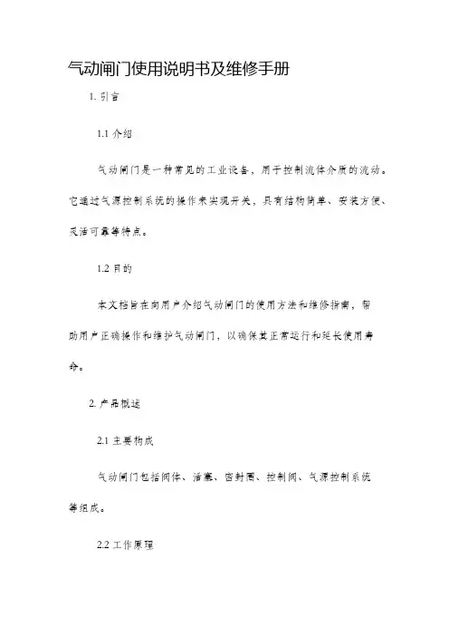 气动闸门使用说明书及维修手册