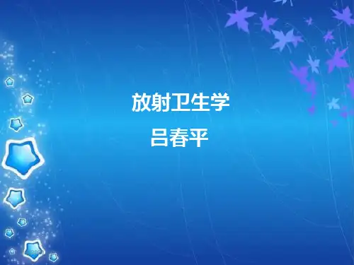 放射卫生