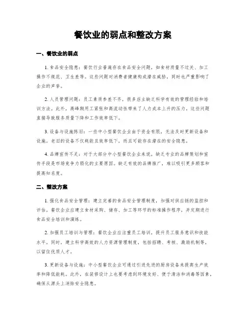 餐饮业的弱点和整改方案