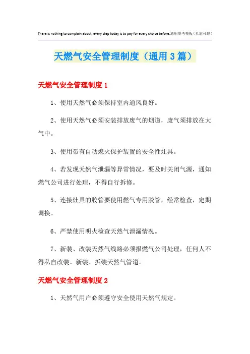 天燃气安全管理制度(通用3篇)