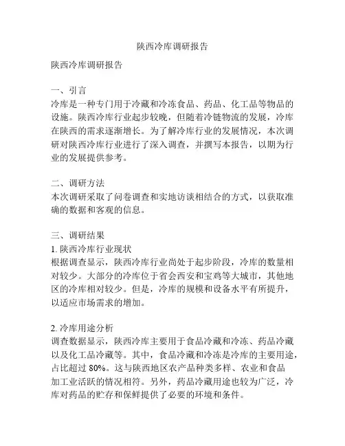 陕西冷库调研报告