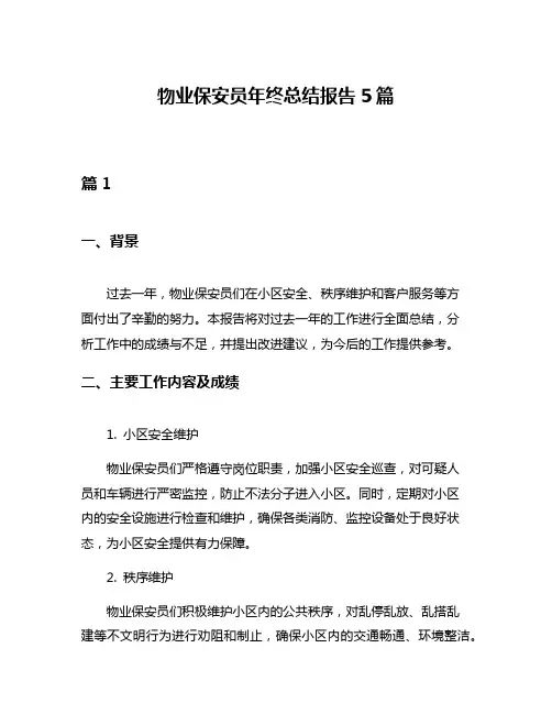 物业保安员年终总结报告5篇