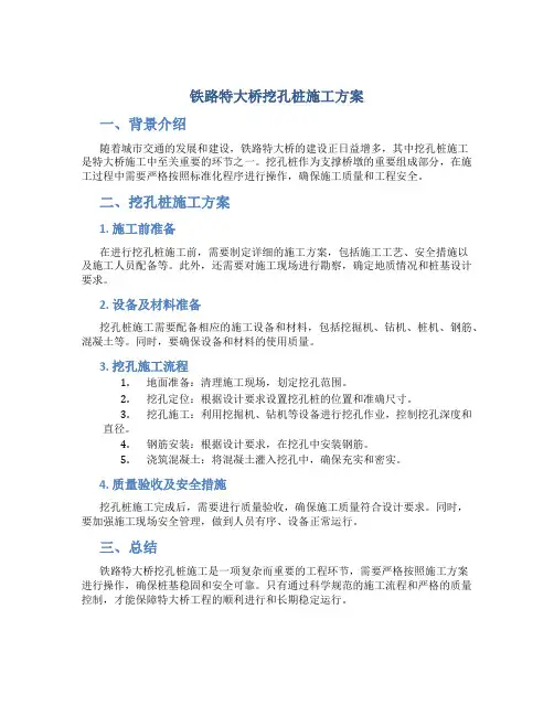 铁路特大桥挖孔桩施工方案