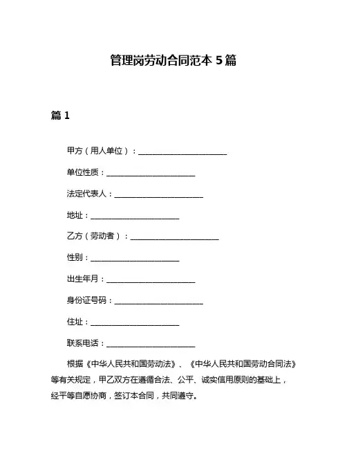 管理岗劳动合同范本5篇