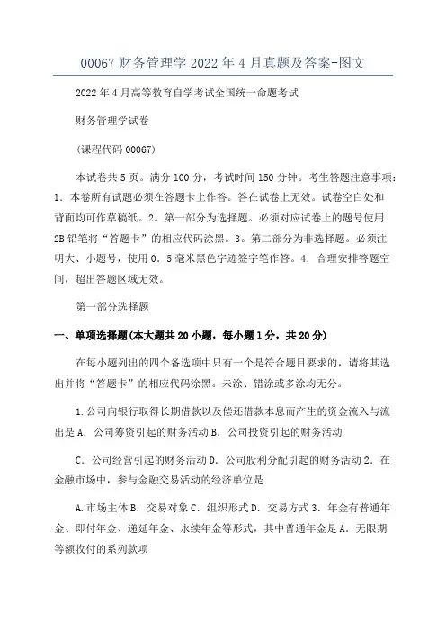 00067财务管理学2022年4月真题及答案-图文