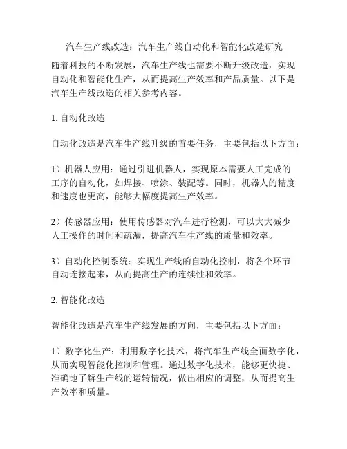  汽车生产线改造：汽车生产线自动化和智能化改造研究