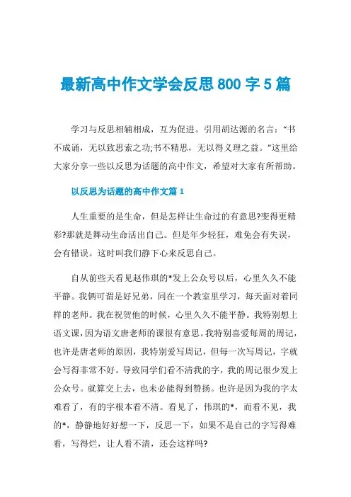最新高中作文学会反思800字5篇