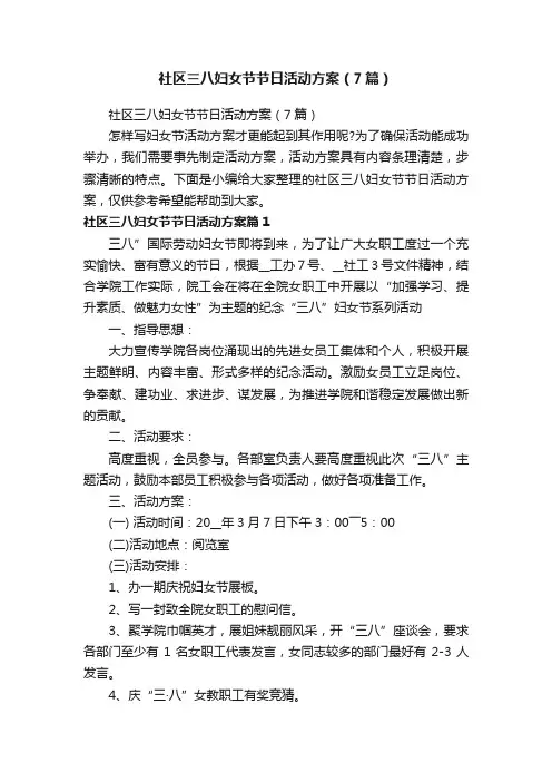 社区三八妇女节节日活动方案（7篇）