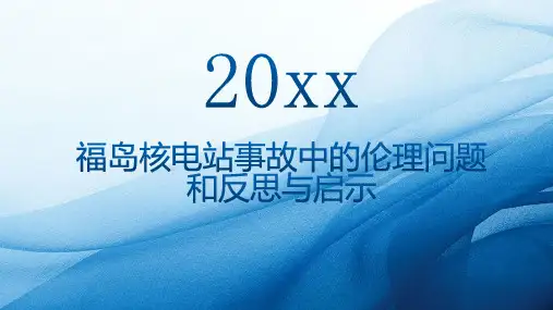 福岛核电站事故中的伦理问题和反思与启示