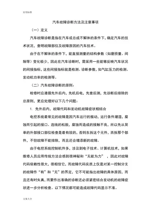 汽车故障诊断方法及注意事项