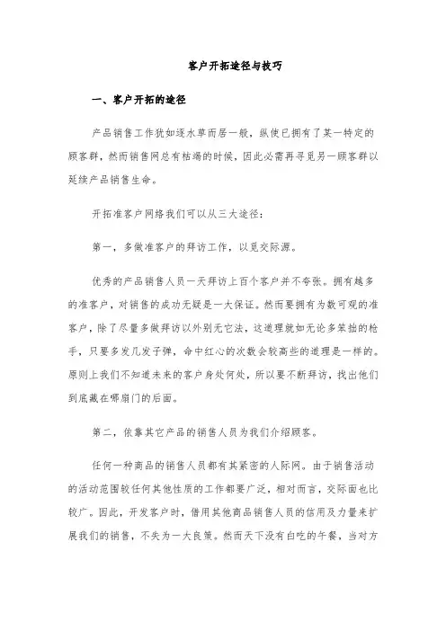 客户开拓途径与技巧