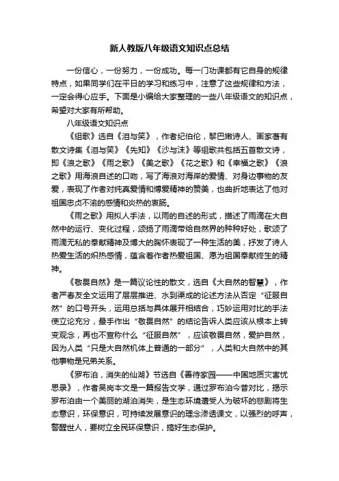 新人教版八年级语文知识点总结