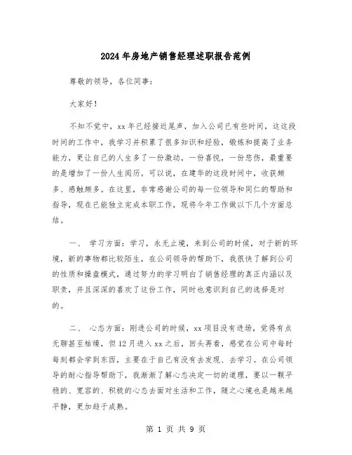 2024年房地产销售经理述职报告范例(三篇)