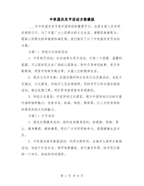 中秋国庆双节活动方案模版（四篇）