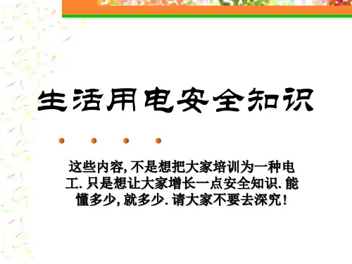 用电安全专业知识讲座
