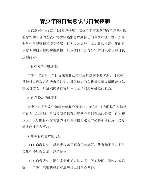 青少年的自我意识与自我控制