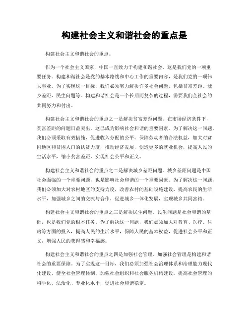 构建社会主义和谐社会的重点是