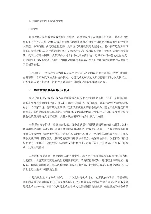 论中国政党制度的特征及优势