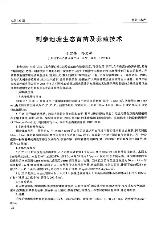 刺参池塘生态育苗及养殖技术