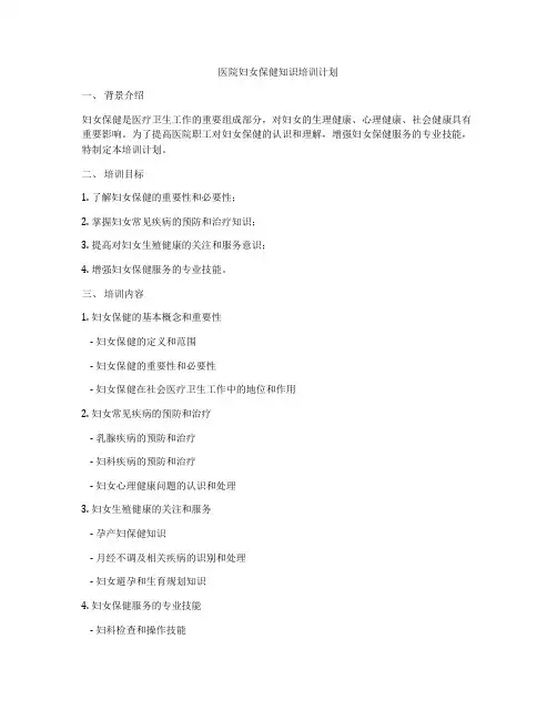 医院妇女保健知识培训计划