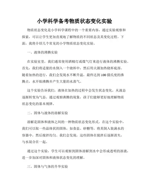小学科学备考物质状态变化实验