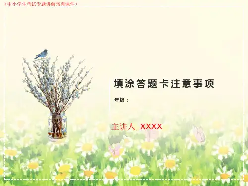 学生填涂答题卡注意事项详解(中小学生考试专题讲解培训课件)