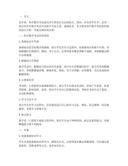试卷分析数学初中考的差