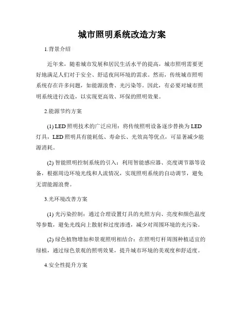 城市照明系统改造方案